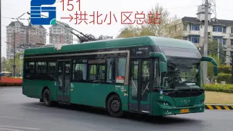 POV17 【六十四载，见证杭城发展】 【拱辰河畔的暮年电尼】 杭州公交151路 雄镇楼→拱北小区总站 全程原速原声