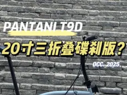 开箱一台国产20寸碟刹版三折叠自行车 享受三折叠便利性的同时还能兼顾一定的速度和制动效果 潘塔尼4130铬钼钢车架