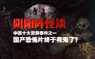 这可能是解说的最后一部国产恐怖片了！22年民俗恐怖片《阴阳镇怪谈》