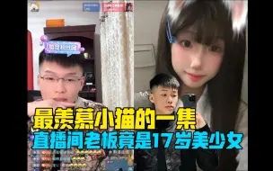 coke直播间老板竟是17岁高中生美少女！最羡慕小猫的一集