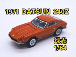 【绿光】1/64 1971年达特桑240z 东京扭矩第1季 墨殇の小车测评第32期