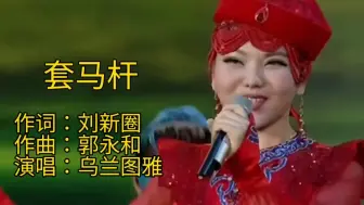 乌兰图雅演唱《套马杆》唱出了辽阔、雄壮的气魄