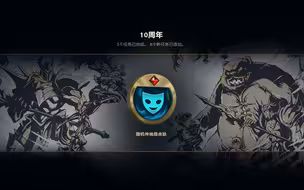 【LOL】10周年永久传说级皮肤！