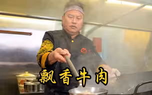 一碗牛肉飘香四溢，让您一日三餐食欲大增。