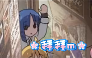 【孤独摇滚】凉的“拜拜”合集（我就知道你们想听）