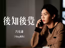 晏周·后知后觉｜失去周翔的那两年，晏明修是靠什么捱过的？