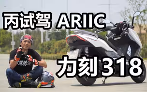 丙试驾_国产大踏板 ARIIC 力刻318