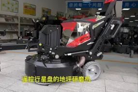 兴翼霸道888LE-座驾式遥控行星盘研磨机，拥有强劲的磨削力，轻松应对各种新旧地坪