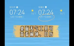 桌面天气工具可查看闹钟、日历