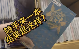 随手开一本体彩的锦鲤，这个结果……
