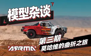 【迈杰罗遥控】模型杂谈第三期 ARRMA莫哈维的曲折之旅，停滞8年重回巅峰的短卡届异类