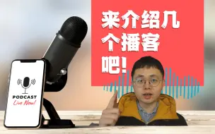 📡 说说播客|我来推荐几个播客（1）| podcast |🎤