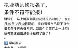 执业药师报考条件不符不能报考！姐妹们快检查一下