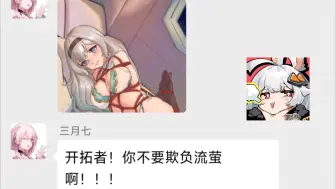 三月七：你不要欺负流萤啊！开拓者！（崩铁群聊）