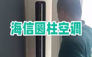 海信圆柱空调拆机