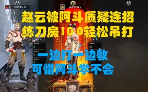 枫哥被老蔡挑衅质疑连招不对，练刀房10-0轻松吊打证明连招，赵云终于出手教育阿斗，边打边教，还是不会