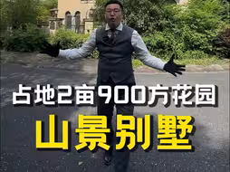 杭州青山湖99.9%的人都没见过的传世山景别墅！占地2亩带900方花园！