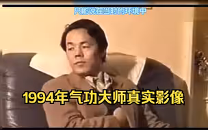 1994年伪气功大师、神棍张宝胜当众表演虚假特异功能的采访影像