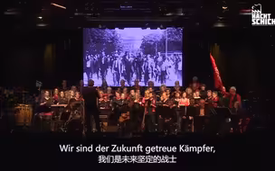 【德语工人歌曲】维也纳工人歌——2018年德国合唱团的演出