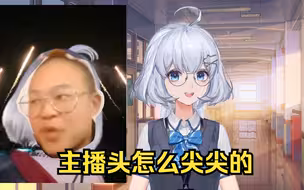 【星瞳】经典回顾之主播的头怎么尖尖的