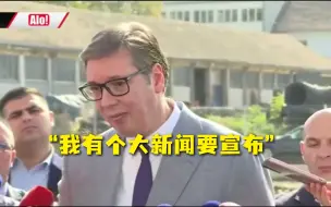 “这是个大新闻！”武契奇：塞尔维亚航空将开通直达天津航班