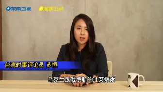 俄乌冲突让台湾民众看清美国！为何要为美国去肝脑涂地？