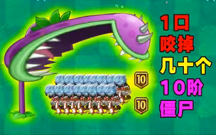PVZ2：5阶大嘴花1口能吞100个10阶僵尸？