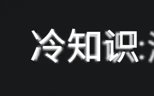 你不知道的冷知识