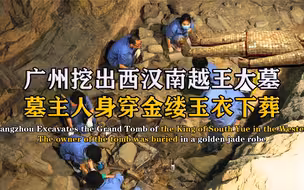 广州挖出西汉南越王大墓，身穿金缕玉衣下葬，出土陪葬品价值百亿