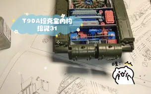 T90A坦克全内构组装31