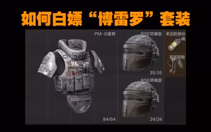 【暗区突围】如何科学的白嫖“博雷罗”套装，大家都在用的方法！