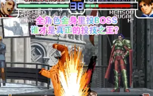 全角色金身里投BOSS，谁才是真正的投技之王？