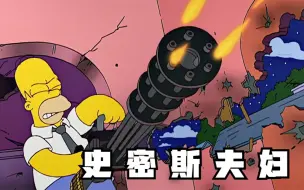 辛普森一家之“杀手夫妇”