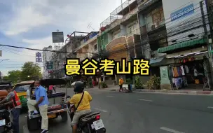 泰国曼谷考山路，特地来这里逛一逛体验他国文化！