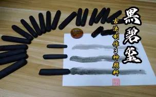 墨染星辰云水间：用碧玺制作三份黑灰闪色的矿物颜料