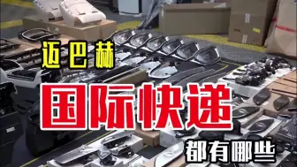 浅浅看看从德国运回来的原厂配件有多震撼
