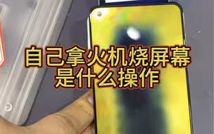 人不能吃太饱，天花板打火机烧屏幕