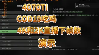 COD194070TI在2K和4K下的帧数表现