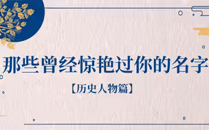 【中国人的名字可以美到什么程度？】历史上哪些名字曾惊艳过你？