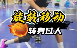 半转身过人，教你脚步怎么做！
