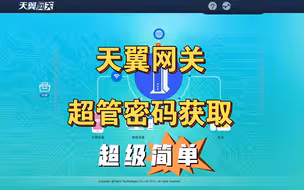 电信天翼网关 获取超管密码