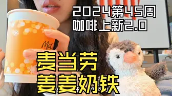 麦当劳姜姜奶铁上新，本周咖啡新品加更啦～建议改名姜被肉桂将军奶铁！