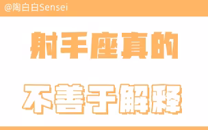 「陶白白」射手座真的不善于解释