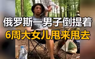 俄罗斯一男子倒提着6周大女儿甩来甩去被警方拘留