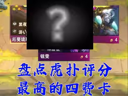 盘点虎扑评分最高的四费卡！