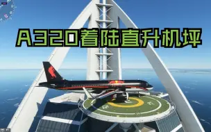 当320落上直升机坪