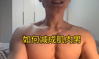 我是如何从一个胖子，瘦成肌肉男的！