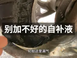 你们的轮胎会加自补液吗