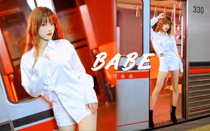 【宵鱼鱼】谁是你的babe？【泫雅】