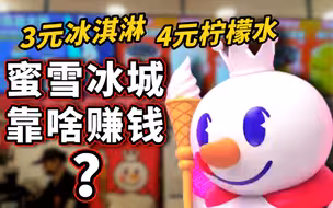 “病毒式”主题曲洗脑全网：3元冰淇淋4元柠檬水，蜜雪冰城靠啥赚钱？